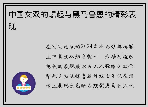 中国女双的崛起与黑马鲁恩的精彩表现