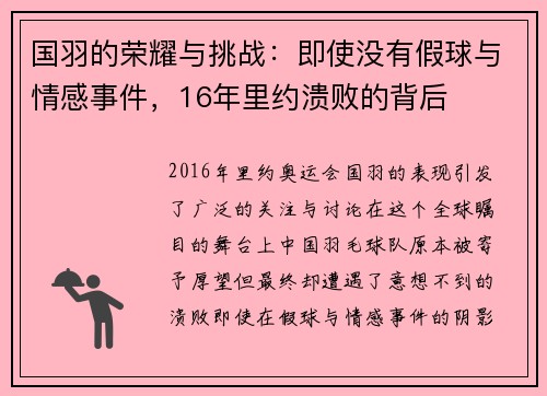 国羽的荣耀与挑战：即使没有假球与情感事件，16年里约溃败的背后