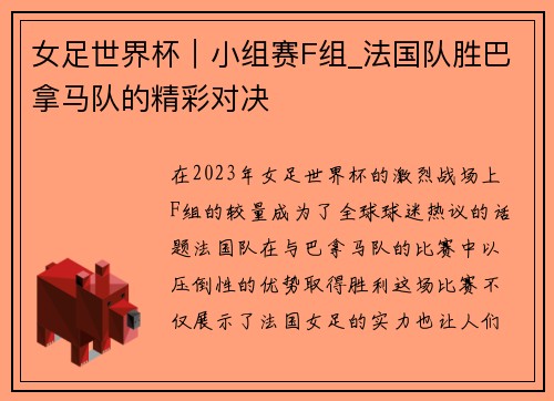 女足世界杯｜小组赛F组_法国队胜巴拿马队的精彩对决
