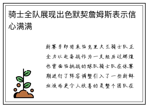 骑士全队展现出色默契詹姆斯表示信心满满