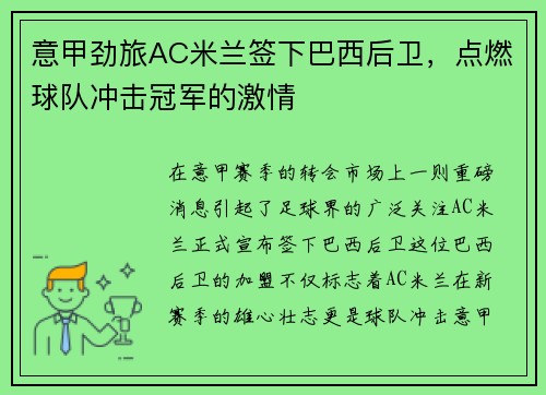 意甲劲旅AC米兰签下巴西后卫，点燃球队冲击冠军的激情