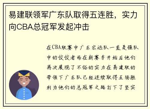 易建联领军广东队取得五连胜，实力向CBA总冠军发起冲击