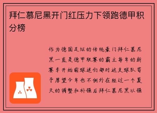 拜仁慕尼黑开门红压力下领跑德甲积分榜