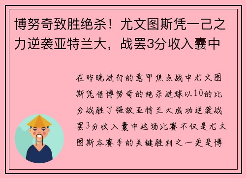 博努奇致胜绝杀！尤文图斯凭一己之力逆袭亚特兰大，战罢3分收入囊中