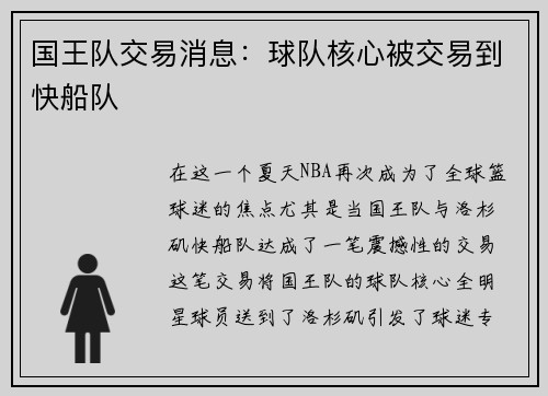 国王队交易消息：球队核心被交易到快船队