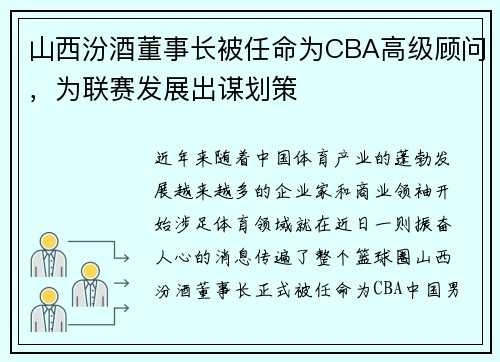 山西汾酒董事长被任命为CBA高级顾问，为联赛发展出谋划策