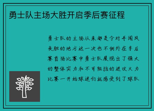 勇士队主场大胜开启季后赛征程