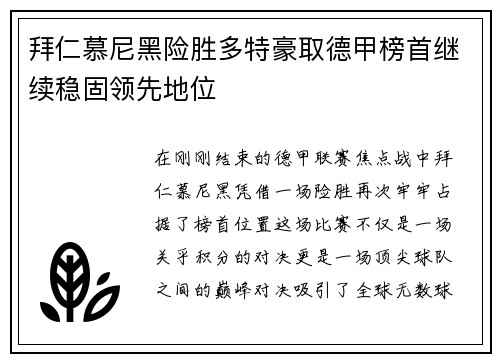 拜仁慕尼黑险胜多特豪取德甲榜首继续稳固领先地位