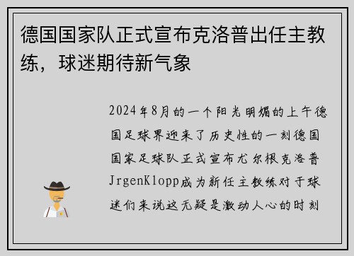 德国国家队正式宣布克洛普出任主教练，球迷期待新气象