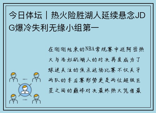 今日体坛｜热火险胜湖人延续悬念JDG爆冷失利无缘小组第一
