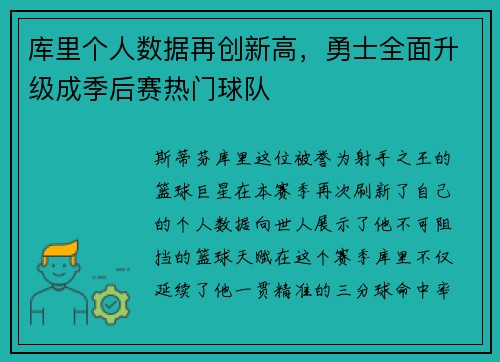 库里个人数据再创新高，勇士全面升级成季后赛热门球队