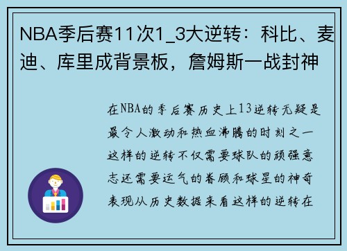NBA季后赛11次1_3大逆转：科比、麦迪、库里成背景板，詹姆斯一战封神
