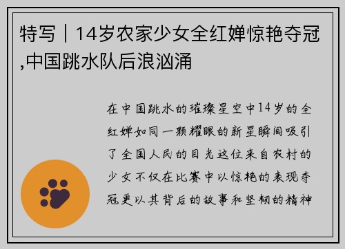特写｜14岁农家少女全红婵惊艳夺冠,中国跳水队后浪汹涌