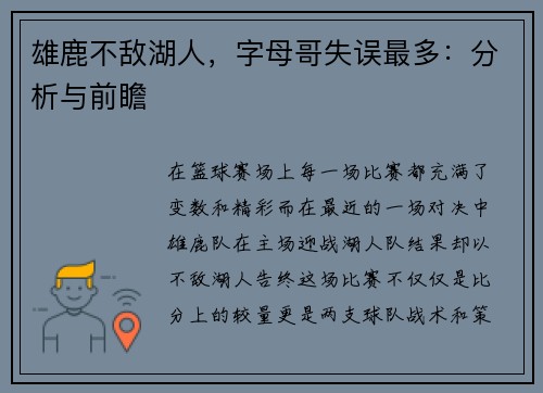 雄鹿不敌湖人，字母哥失误最多：分析与前瞻
