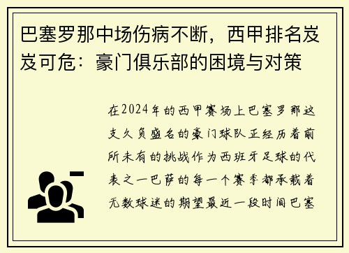 巴塞罗那中场伤病不断，西甲排名岌岌可危：豪门俱乐部的困境与对策