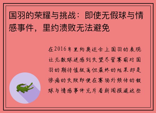 国羽的荣耀与挑战：即使无假球与情感事件，里约溃败无法避免