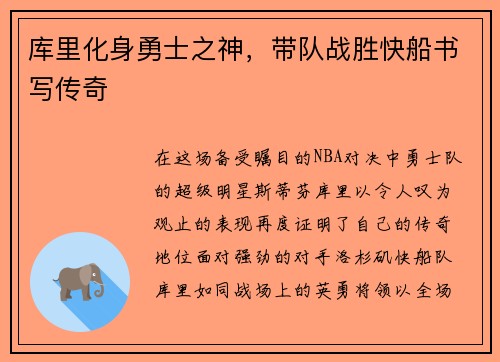 库里化身勇士之神，带队战胜快船书写传奇