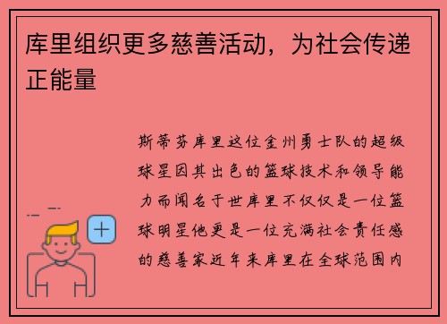 库里组织更多慈善活动，为社会传递正能量