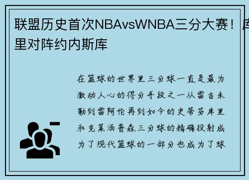 联盟历史首次NBAvsWNBA三分大赛！库里对阵约内斯库