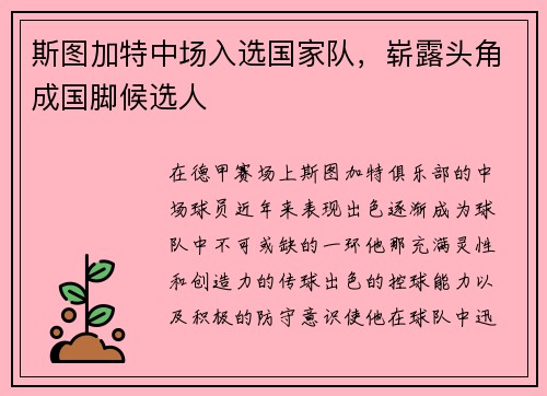 斯图加特中场入选国家队，崭露头角成国脚候选人