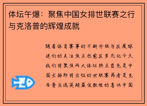 体坛午爆：聚焦中国女排世联赛之行与克洛普的辉煌成就