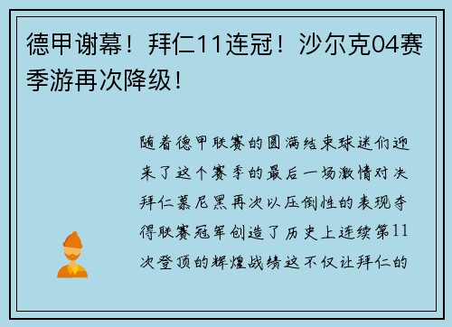 德甲谢幕！拜仁11连冠！沙尔克04赛季游再次降级！