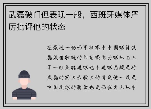 武磊破门但表现一般，西班牙媒体严厉批评他的状态