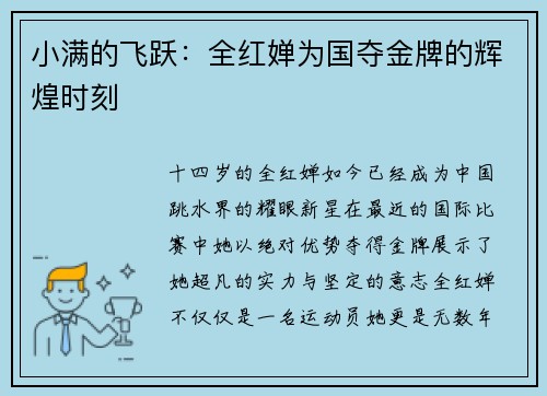 小满的飞跃：全红婵为国夺金牌的辉煌时刻