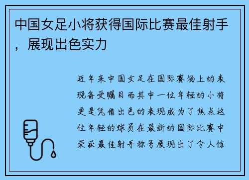 中国女足小将获得国际比赛最佳射手，展现出色实力