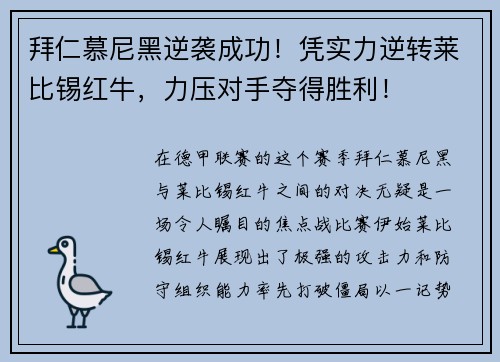 拜仁慕尼黑逆袭成功！凭实力逆转莱比锡红牛，力压对手夺得胜利！