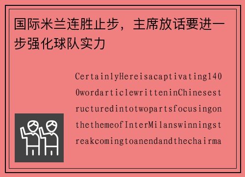 国际米兰连胜止步，主席放话要进一步强化球队实力
