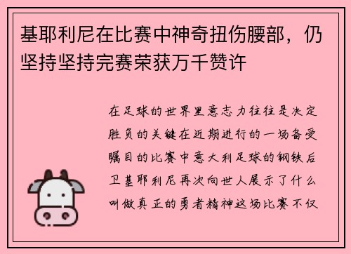 基耶利尼在比赛中神奇扭伤腰部，仍坚持坚持完赛荣获万千赞许