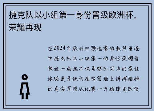 捷克队以小组第一身份晋级欧洲杯，荣耀再现