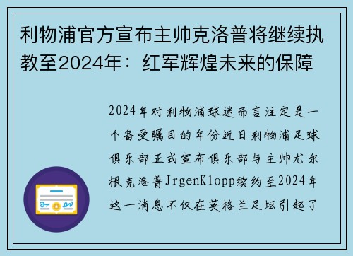 利物浦官方宣布主帅克洛普将继续执教至2024年：红军辉煌未来的保障