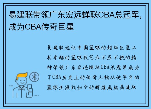 易建联带领广东宏远蝉联CBA总冠军，成为CBA传奇巨星
