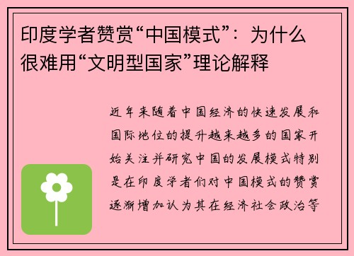 印度学者赞赏“中国模式”：为什么很难用“文明型国家”理论解释
