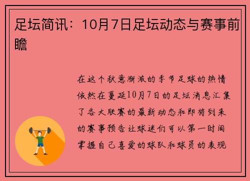 足坛简讯：10月7日足坛动态与赛事前瞻