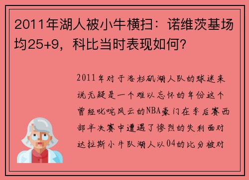 2011年湖人被小牛横扫：诺维茨基场均25+9，科比当时表现如何？