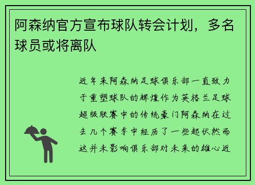 阿森纳官方宣布球队转会计划，多名球员或将离队
