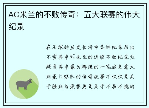 AC米兰的不败传奇：五大联赛的伟大纪录