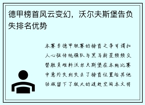 德甲榜首风云变幻，沃尔夫斯堡告负失排名优势