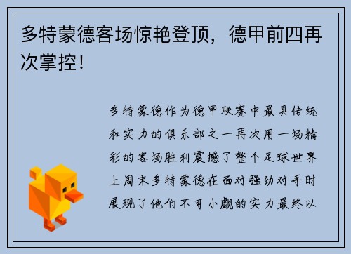 多特蒙德客场惊艳登顶，德甲前四再次掌控！