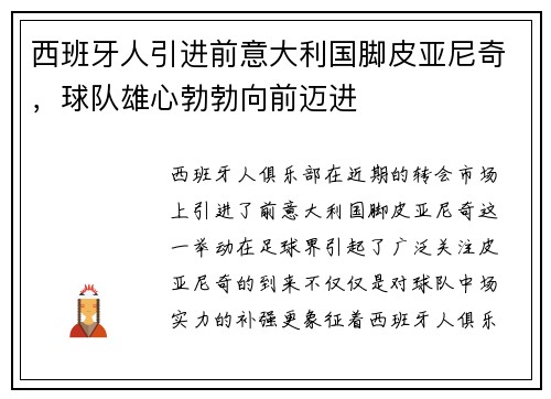 西班牙人引进前意大利国脚皮亚尼奇，球队雄心勃勃向前迈进