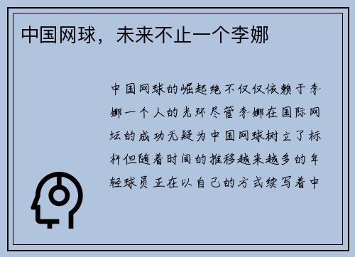 中国网球，未来不止一个李娜
