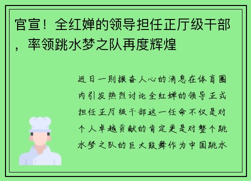 官宣！全红婵的领导担任正厅级干部，率领跳水梦之队再度辉煌