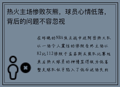 热火主场惨败灰熊，球员心情低落，背后的问题不容忽视