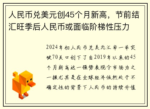 人民币兑美元创45个月新高，节前结汇旺季后人民币或面临阶梯性压力
