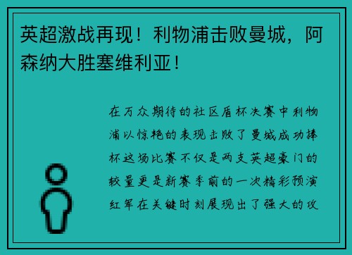 英超激战再现！利物浦击败曼城，阿森纳大胜塞维利亚！