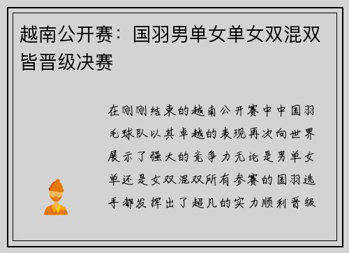 越南公开赛：国羽男单女单女双混双皆晋级决赛