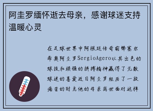阿圭罗缅怀逝去母亲，感谢球迷支持温暖心灵